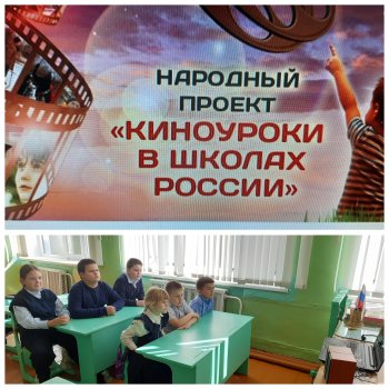 Киноуроки в школах России.