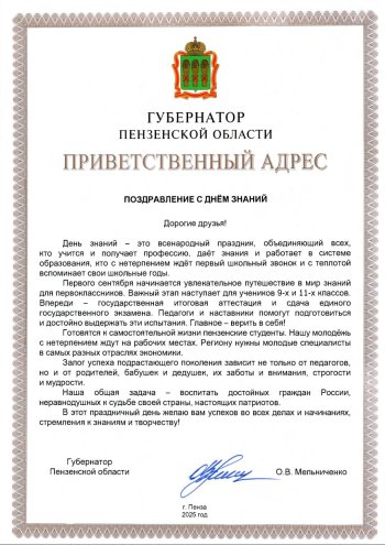 Поздравление Губернатора с Днем Знаний!