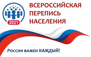 Всероссийская перепись населения.