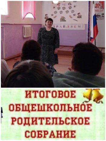 Общешкольное родительское собрание.