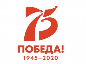 Победа 1945 - 2020!