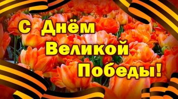 Поклонимся великим тем годам!