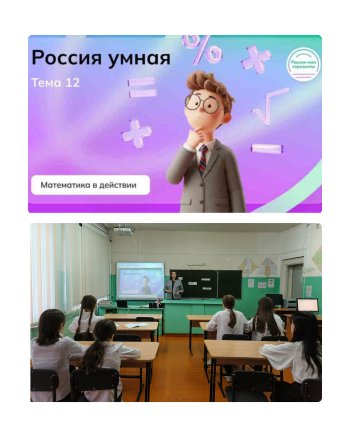 Россия умная: математика в действии.