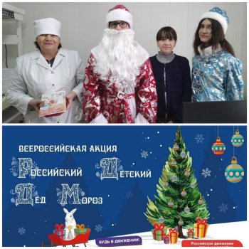 Акция "Российский детский Дед Мороз"