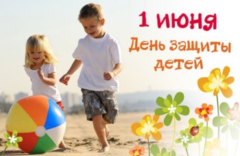 День защиты детей