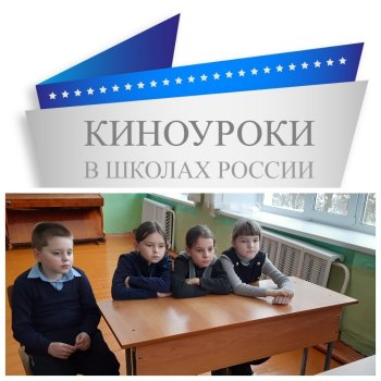 Киноуроки в школах России. 