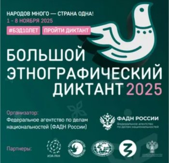 Большой этнографический диктант.