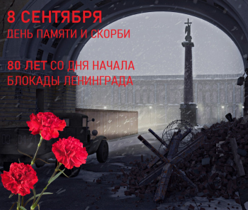 День памяти жертв блокады Ленинграда.