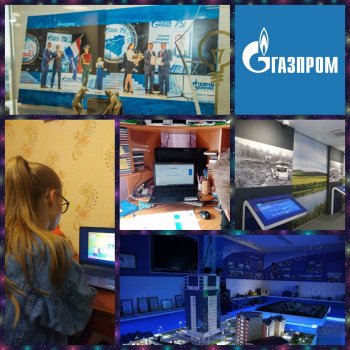 Виртуальная экскурсия в Газпром.