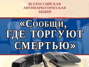 Акция "Сообщи, где торгуют смертью"