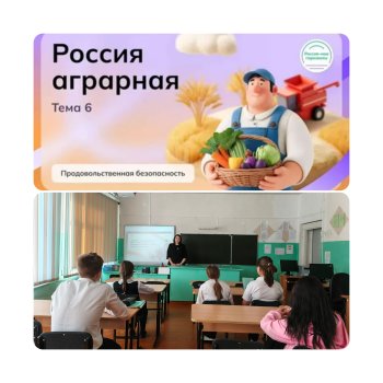 Россия аграрная: продовольственная безопасность.