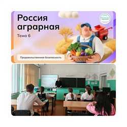 Россия аграрная: продовольственная безопасность.